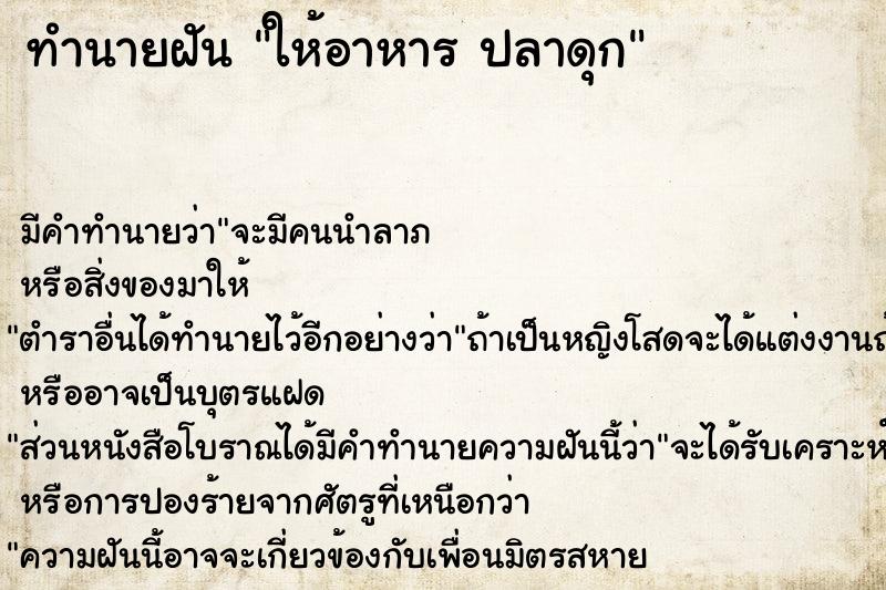 ทำนายฝันให้อาหารปลาดุก ทำนายฝันทำนายฝันให้อาหารปลาดุก